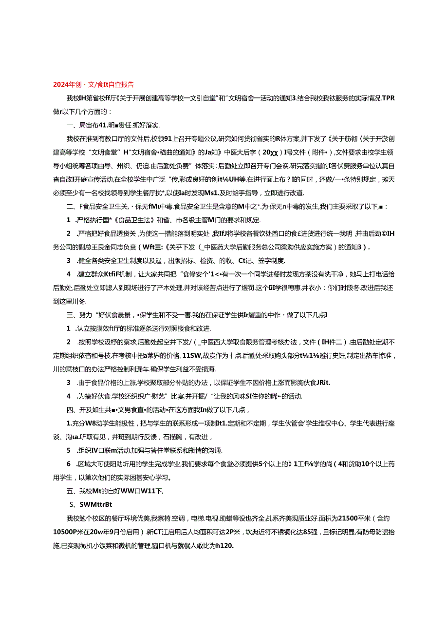 2024年创建文明食堂自查报告.docx_第1页