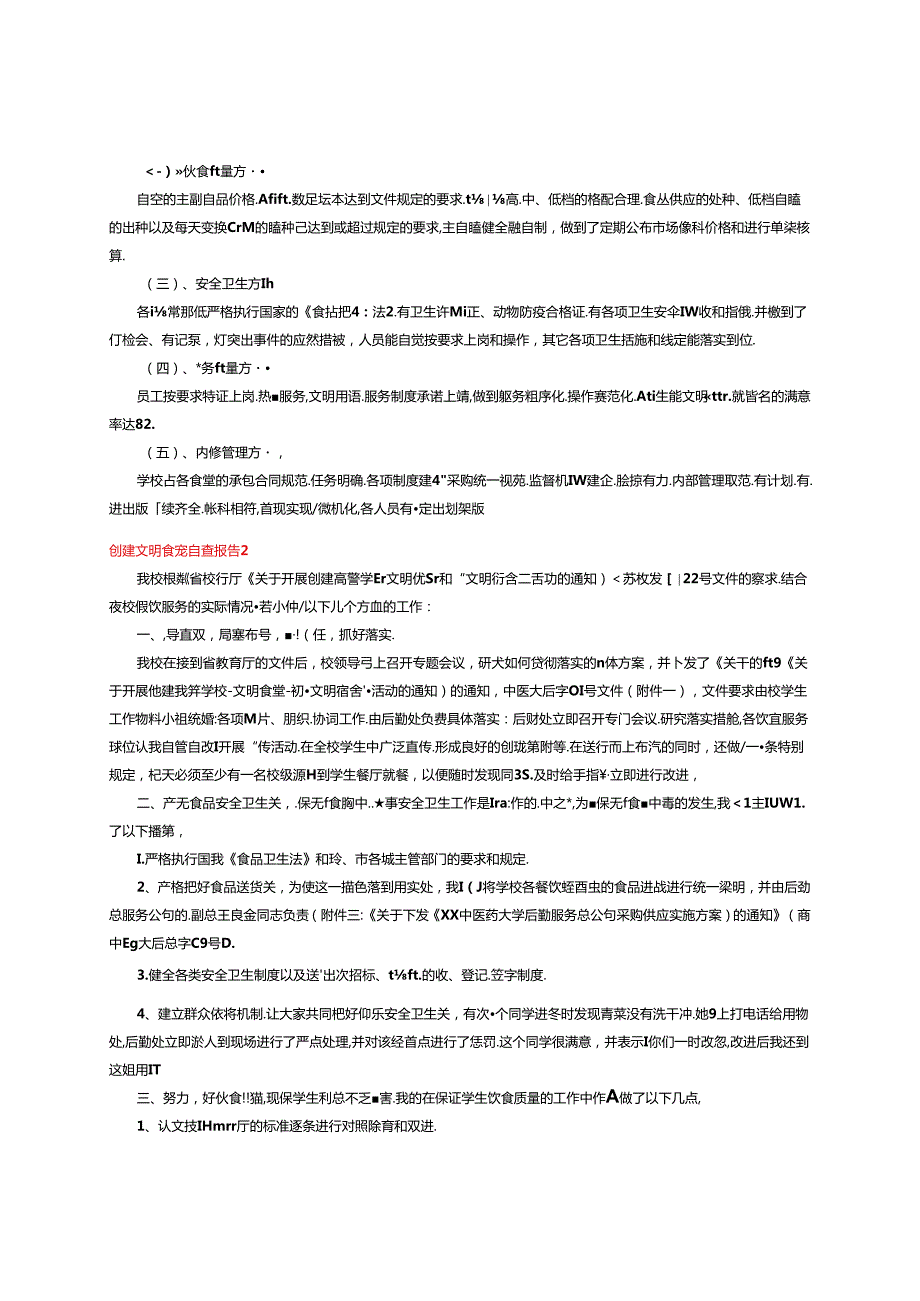 2024年创建文明食堂自查报告.docx_第2页