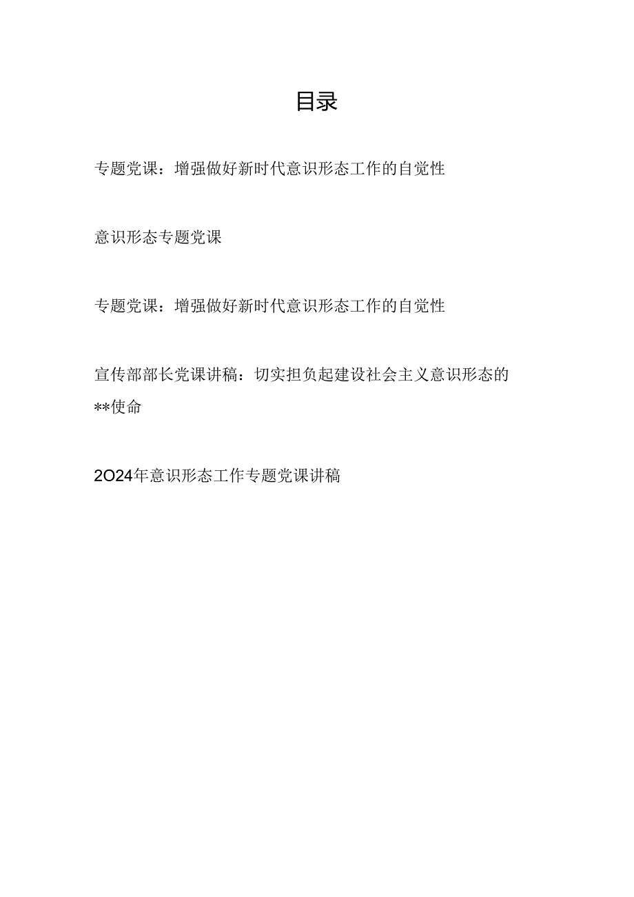 20242025年党支部意识形态专题党课讲稿5篇.docx_第1页