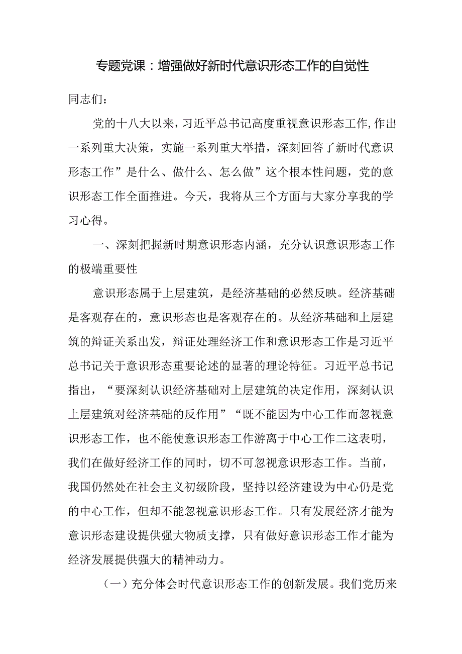 20242025年党支部意识形态专题党课讲稿5篇.docx_第2页