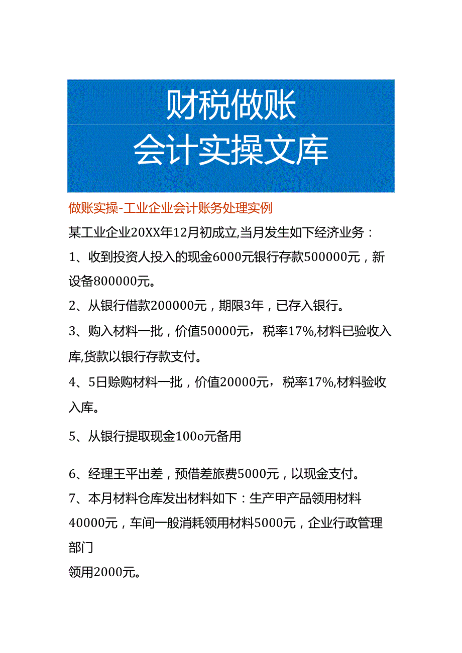 做账实操工业企业会计账务处理实例.docx_第1页
