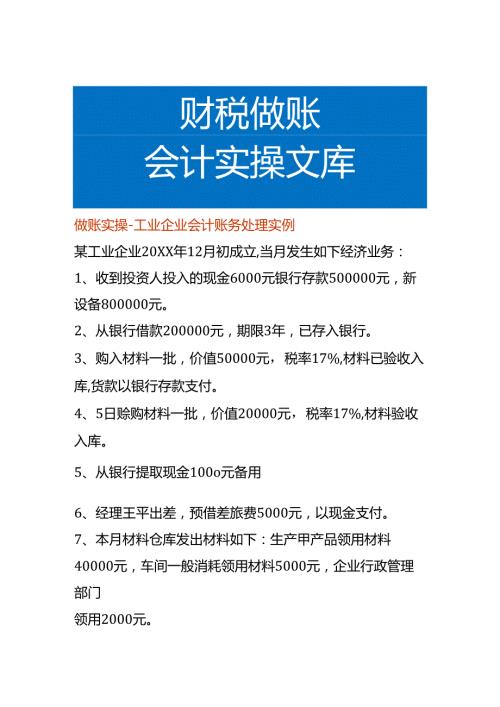 做账实操工业企业会计账务处理实例.docx