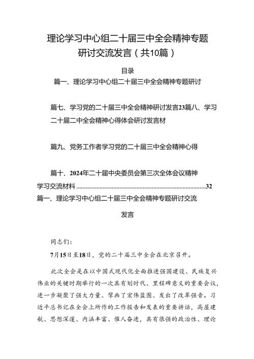 （10篇）理论学习中心组二十三中全会精神专题研讨交流发言专题资料.docx