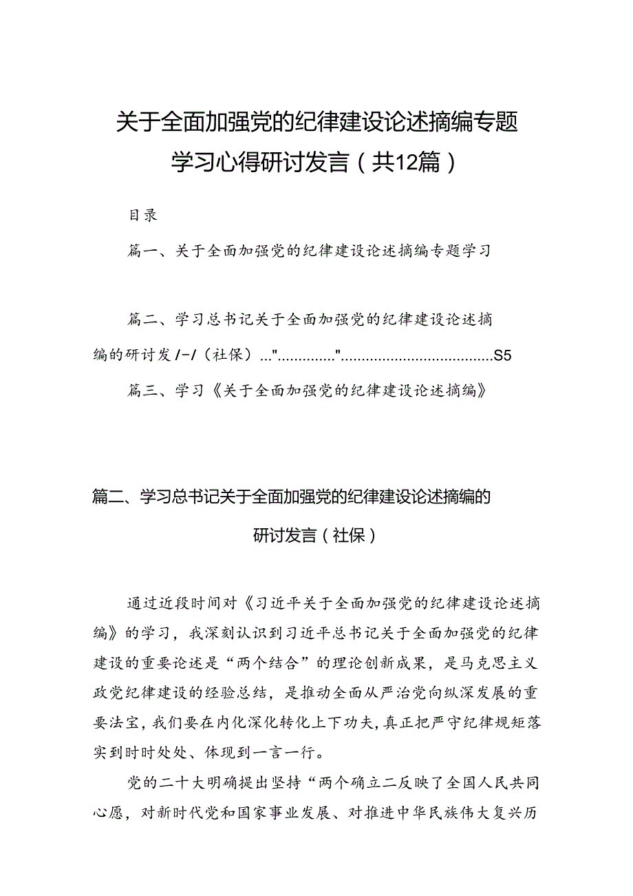 关于全面加强党的纪律建设论述摘编专题学习心得研讨发言（共12篇）.docx_第1页