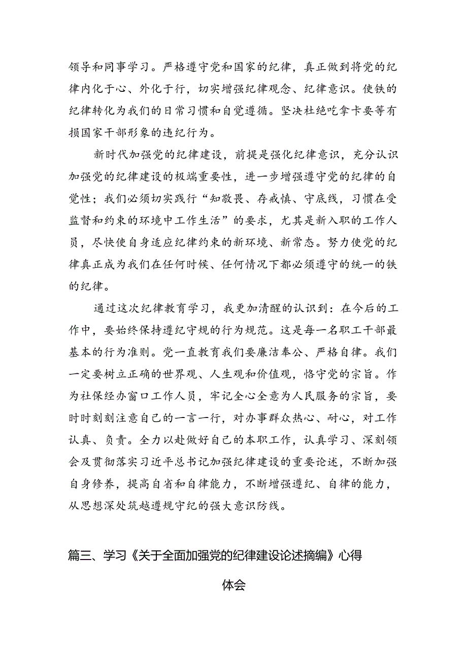 关于全面加强党的纪律建设论述摘编专题学习心得研讨发言（共12篇）.docx_第3页
