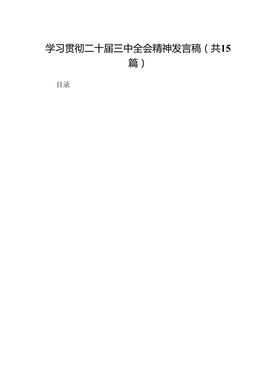 学习贯彻二十三中全会精神发言稿15篇（详细版）.docx_第1页