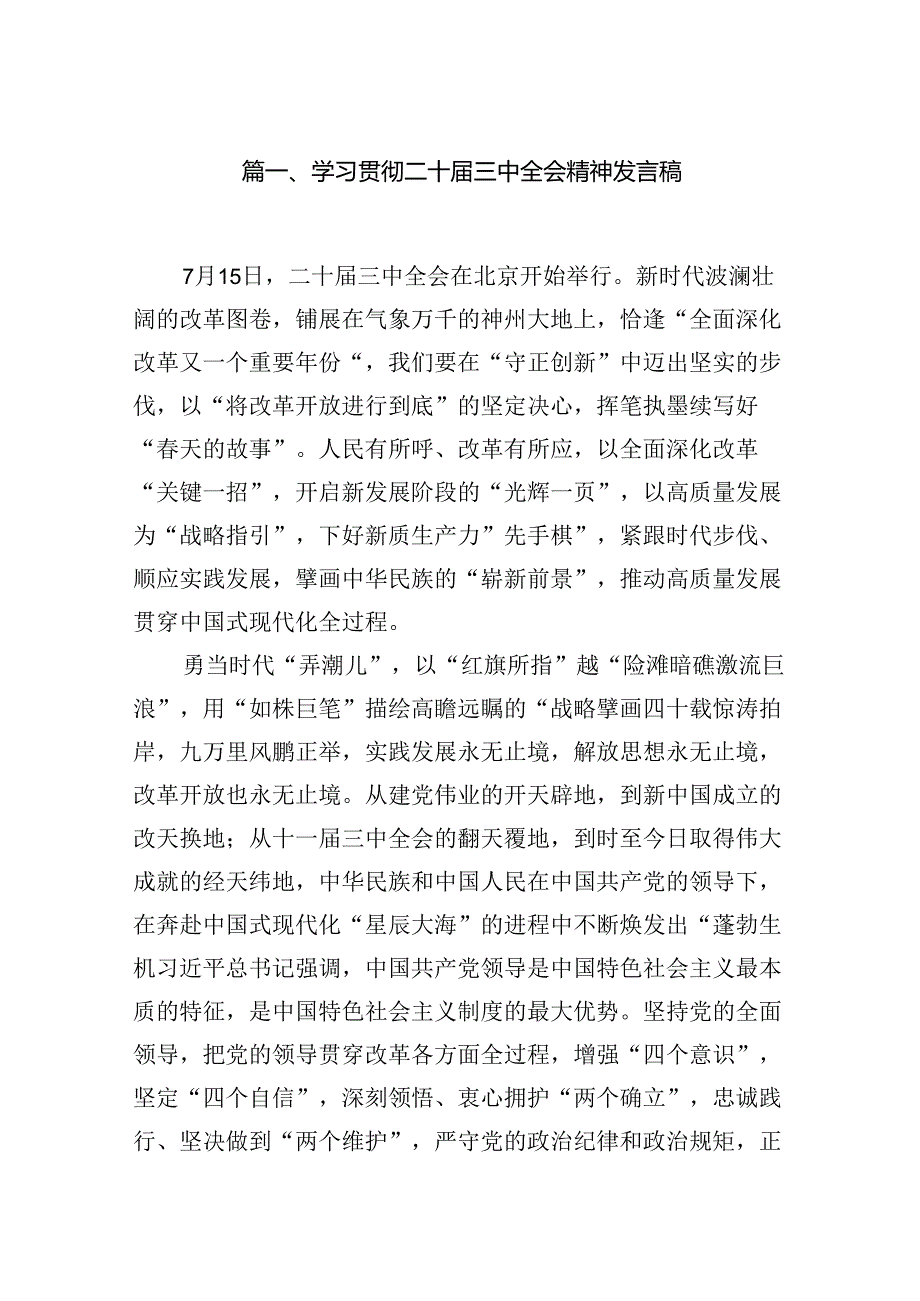 学习贯彻二十三中全会精神发言稿15篇（详细版）.docx_第2页