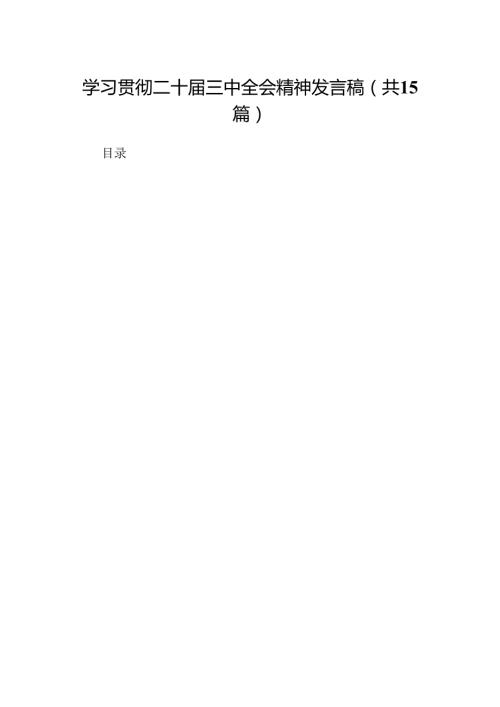 学习贯彻二十三中全会精神发言稿15篇（详细版）.docx