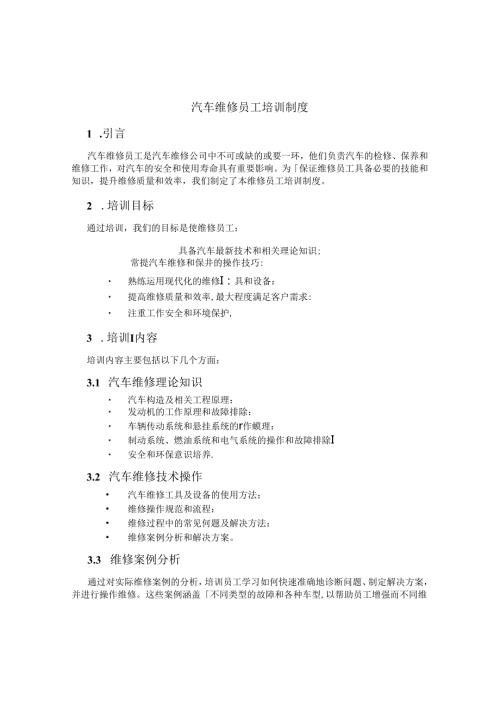 汽车维修员工培训制度.docx