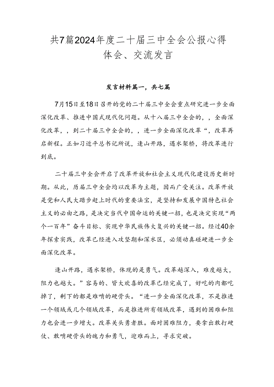 共7篇2024二十三中全会公报心得体会、交流发言.docx_第1页