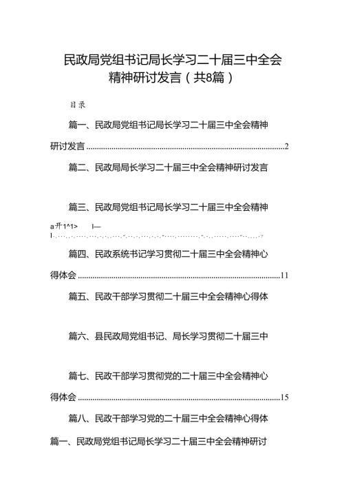（8篇）民政局党组书记局长学习二十三中全会精神研讨发言合辑.docx