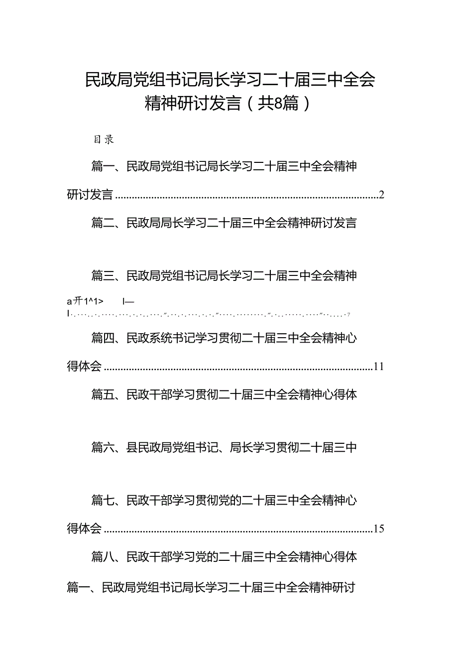 （8篇）民政局党组书记局长学习二十三中全会精神研讨发言合辑.docx_第1页
