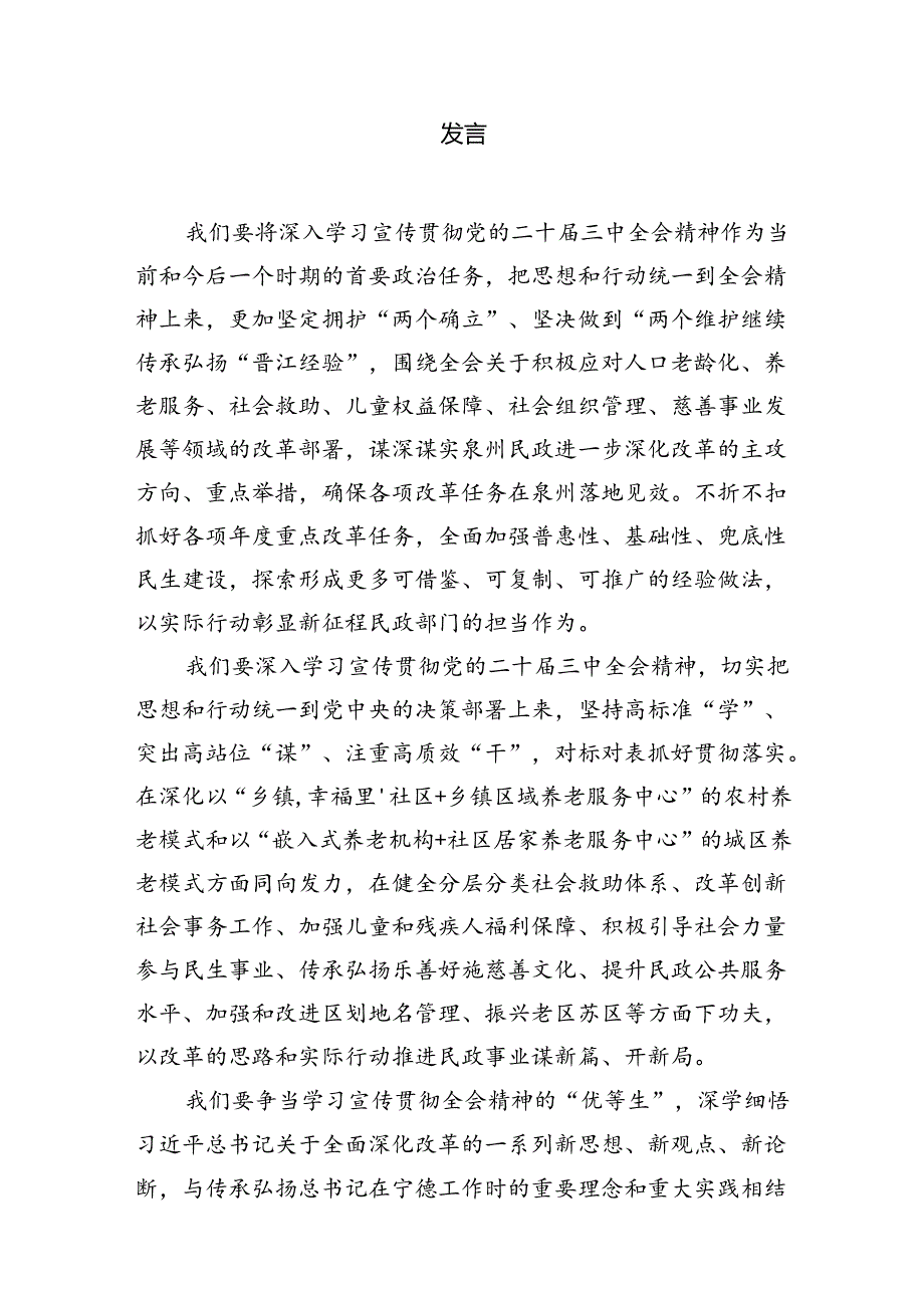 （8篇）民政局党组书记局长学习二十三中全会精神研讨发言合辑.docx_第2页
