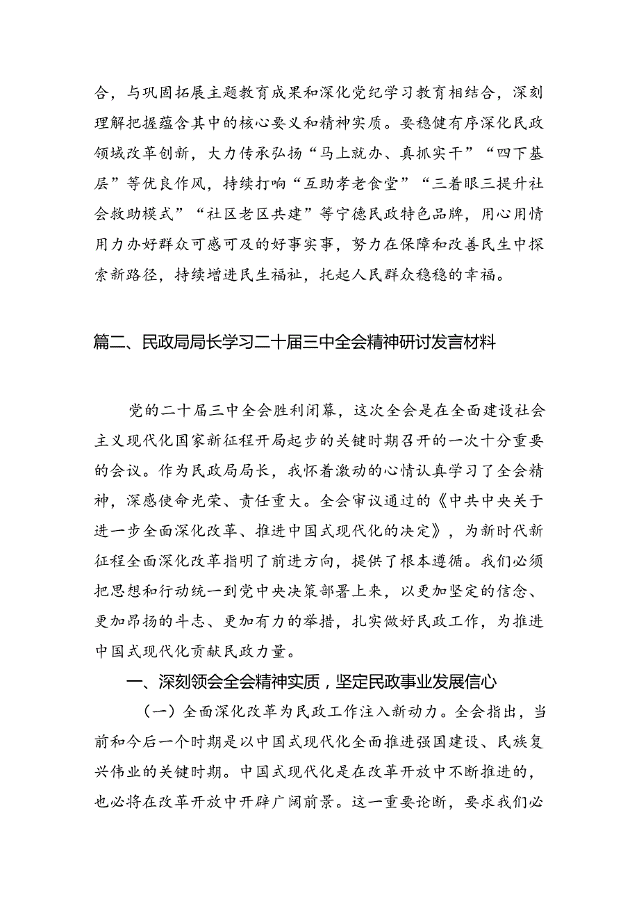 （8篇）民政局党组书记局长学习二十三中全会精神研讨发言合辑.docx_第3页