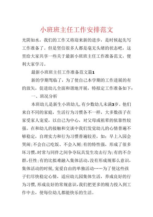 小班班主任工作计划范文.docx