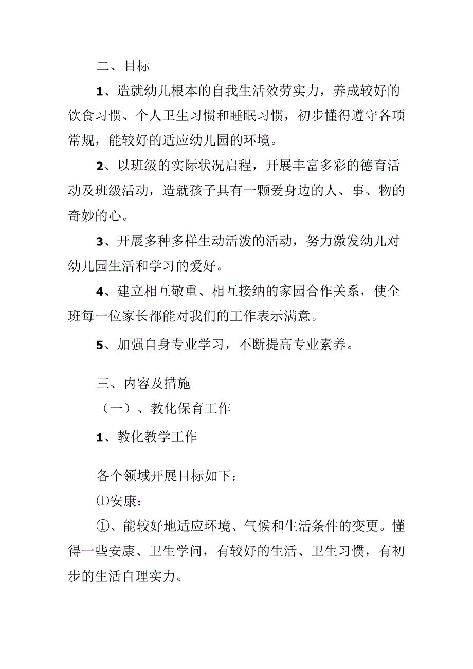 小班班主任工作计划范文.docx_第2页