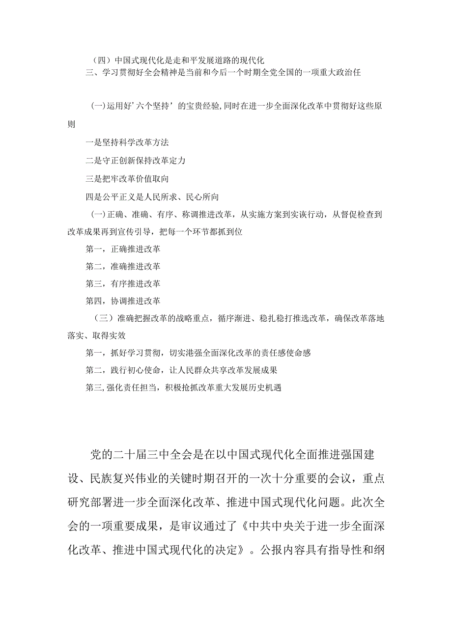 2024年党员干部学习贯彻党的二十三中全会公报《中共中央关于进一步全面深化改革、推进中国式现代化的决定》精神解读.docx_第2页