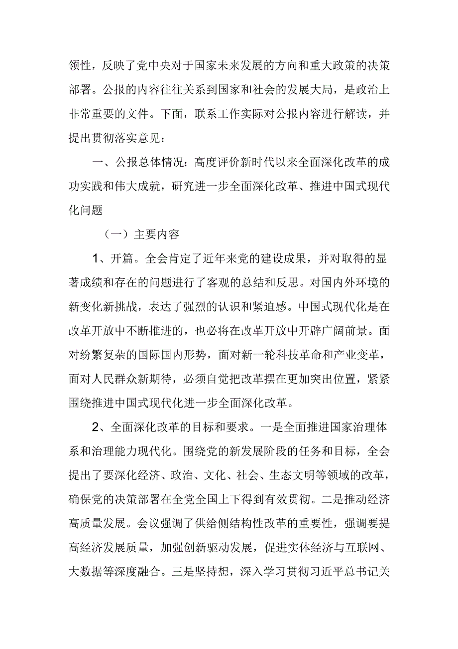 2024年党员干部学习贯彻党的二十三中全会公报《中共中央关于进一步全面深化改革、推进中国式现代化的决定》精神解读.docx_第3页