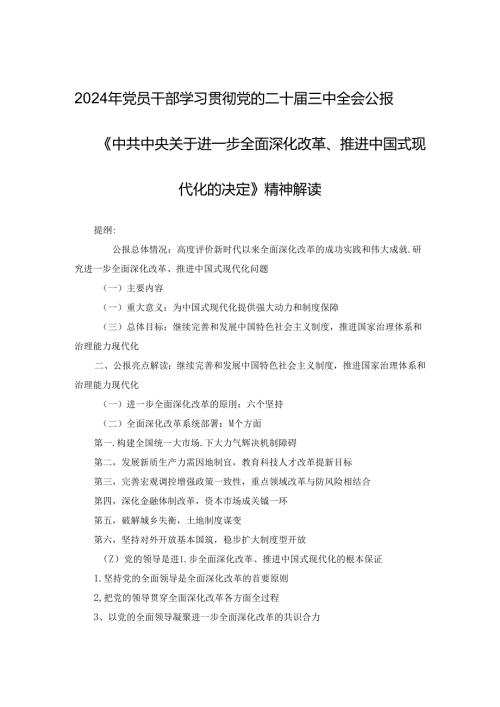 2024年党员干部学习贯彻党的二十三中全会公报《中共中央关于进一步全面深化改革、推进中国式现代化的决定》精神解读.docx