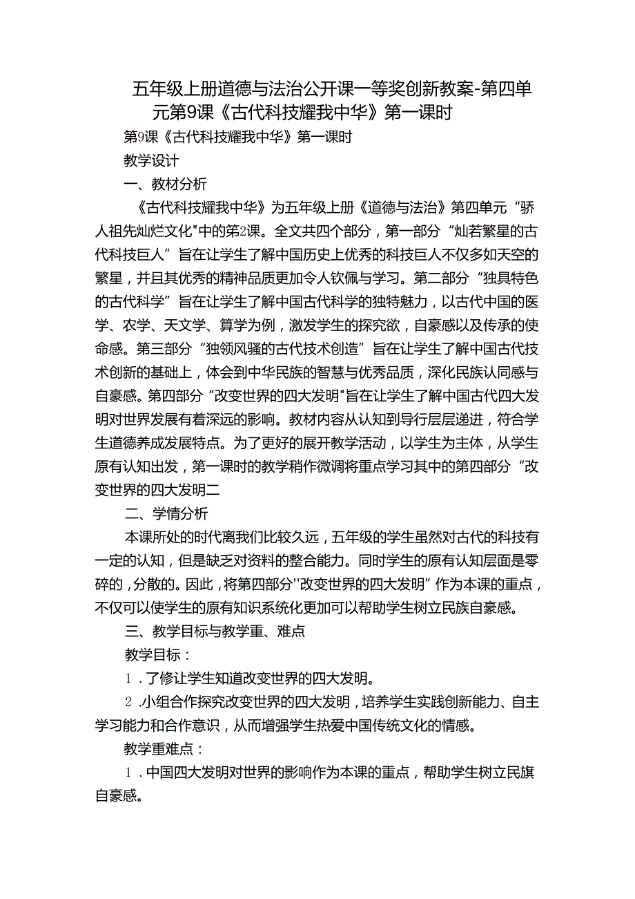 五年级上册道德与法治公开课一等奖创新教案第四单元 第9课《古代科技 耀我中华》第一课时.docx_第1页