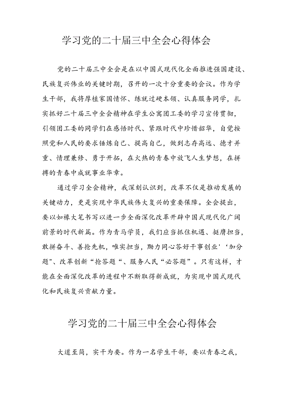 学习2024年党的二十三中全会心得体会 （11份）71.docx_第1页