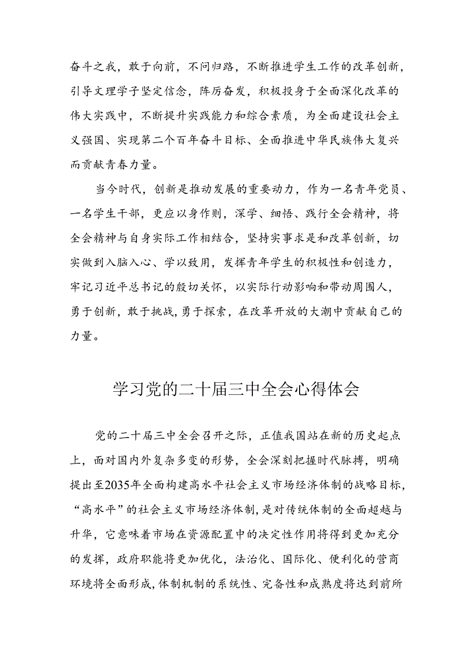 学习2024年党的二十三中全会心得体会 （11份）71.docx_第2页