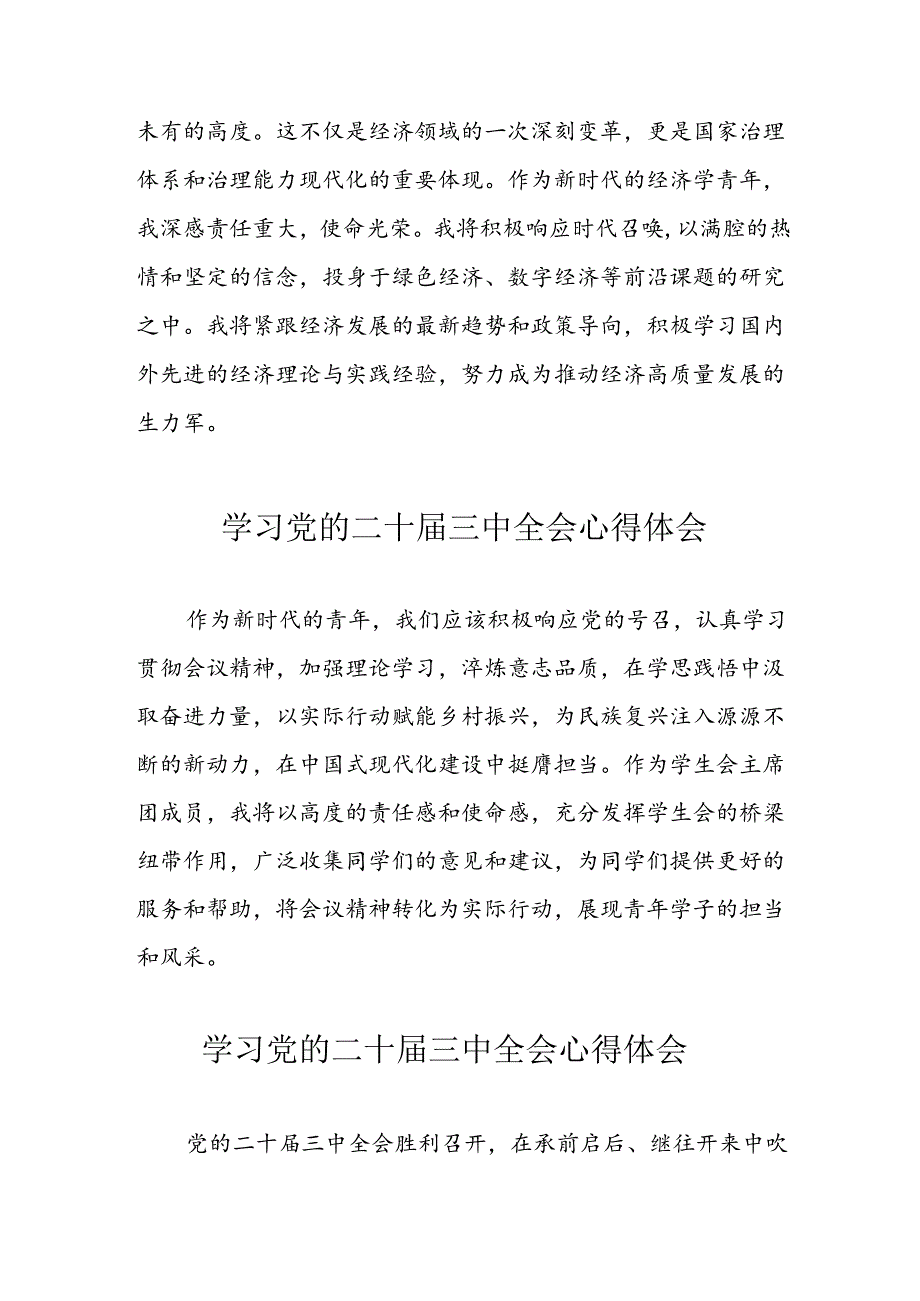 学习2024年党的二十三中全会心得体会 （11份）71.docx_第3页