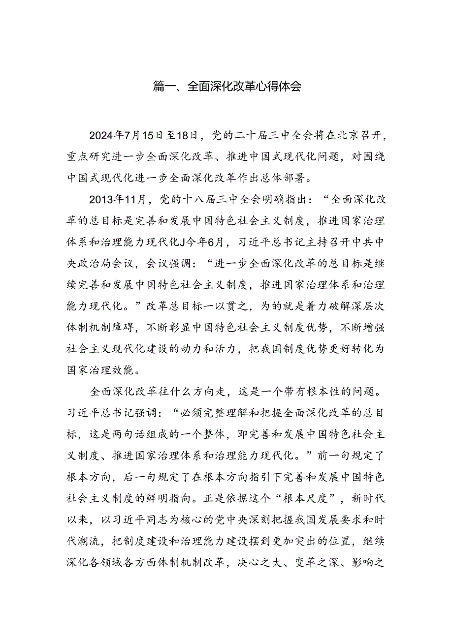 全面深化改革心得体会10篇（精选版）.docx_第2页