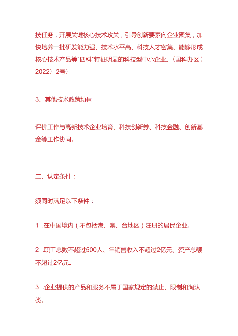 财税实操科技中小企业有哪些优惠政策.docx_第2页
