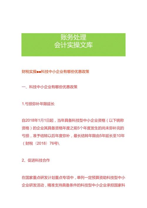 财税实操科技中小企业有哪些优惠政策.docx