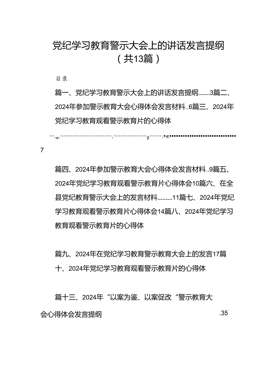 党纪学习教育警示大会上的讲话发言提纲(精选13篇合集).docx_第1页
