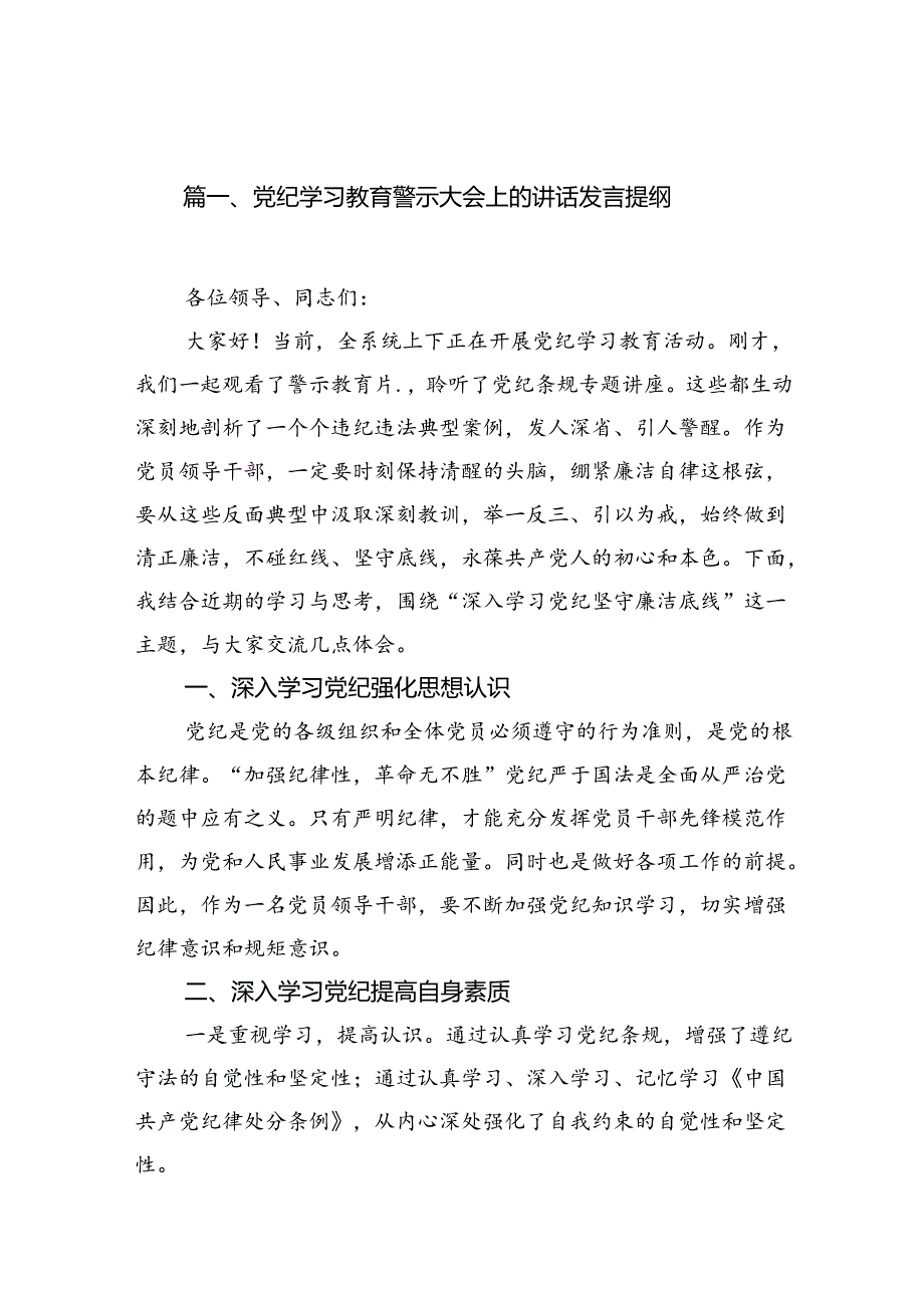党纪学习教育警示大会上的讲话发言提纲(精选13篇合集).docx_第2页