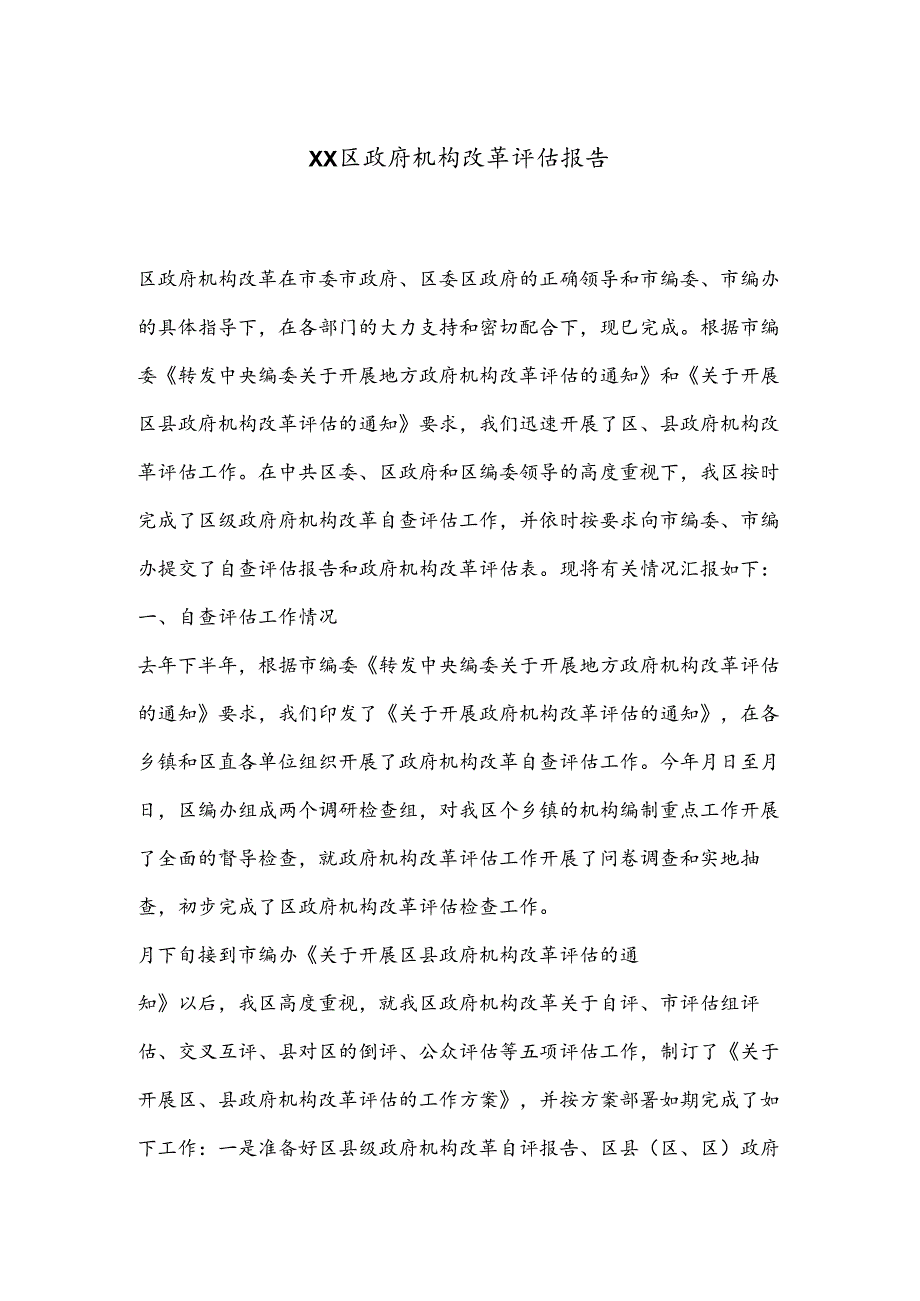 XX区政府机构改革评估报告.docx_第1页