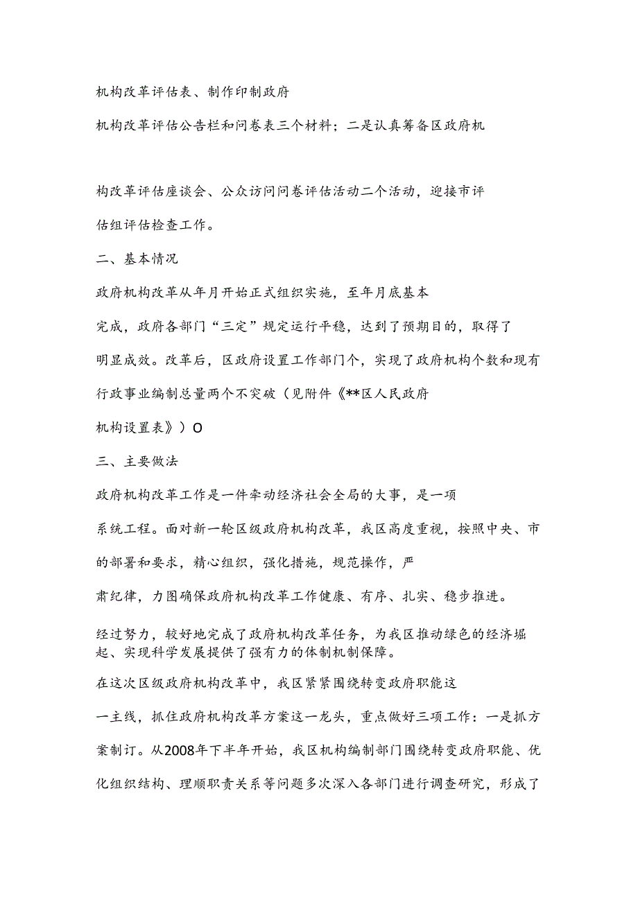 XX区政府机构改革评估报告.docx_第2页