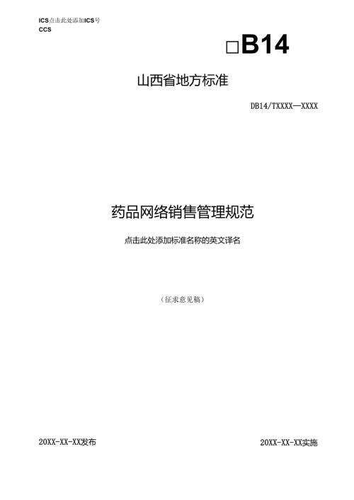 《药品网络销售管理规范》征.docx