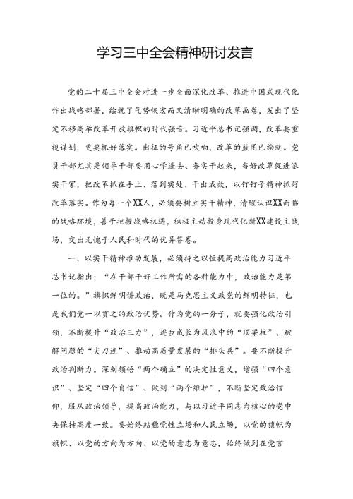 学习三中全会精神研讨发言(1).docx