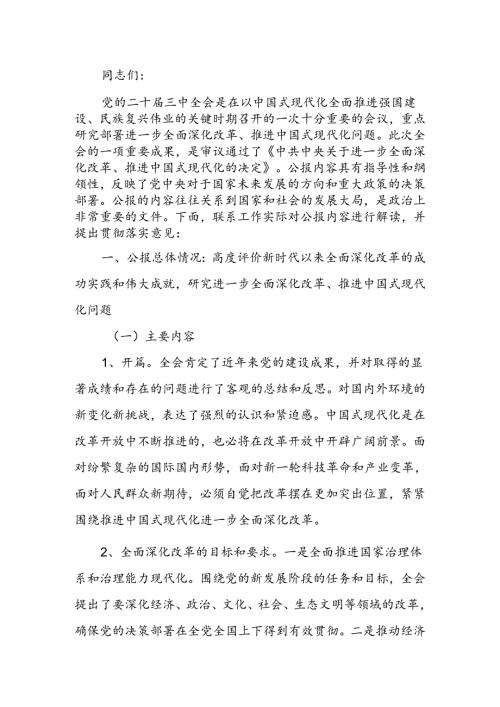 党的二十三中全会公报《中共中央关于进一步全面深化改革、推进中国式现代化的决定》精神解读(1).docx