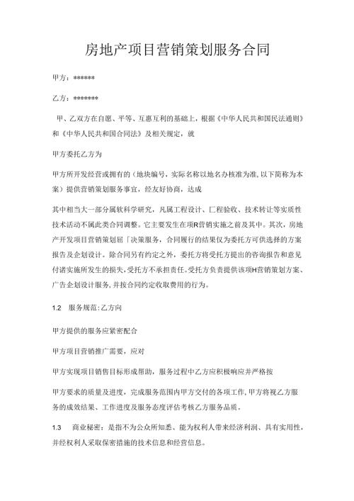 房地产项目营销策划服务合同.docx