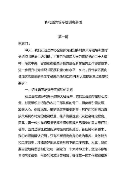 乡村振兴培专题训班讲话4篇.docx