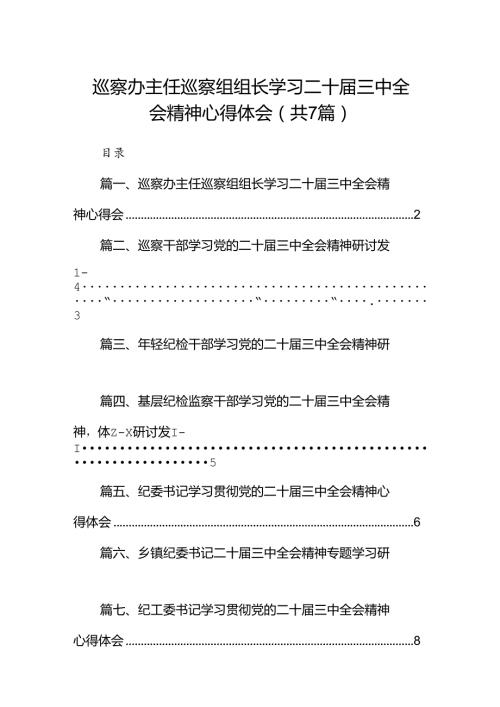 巡察办主任巡察组组长学习二十三中全会精神心得体会(7篇集合).docx