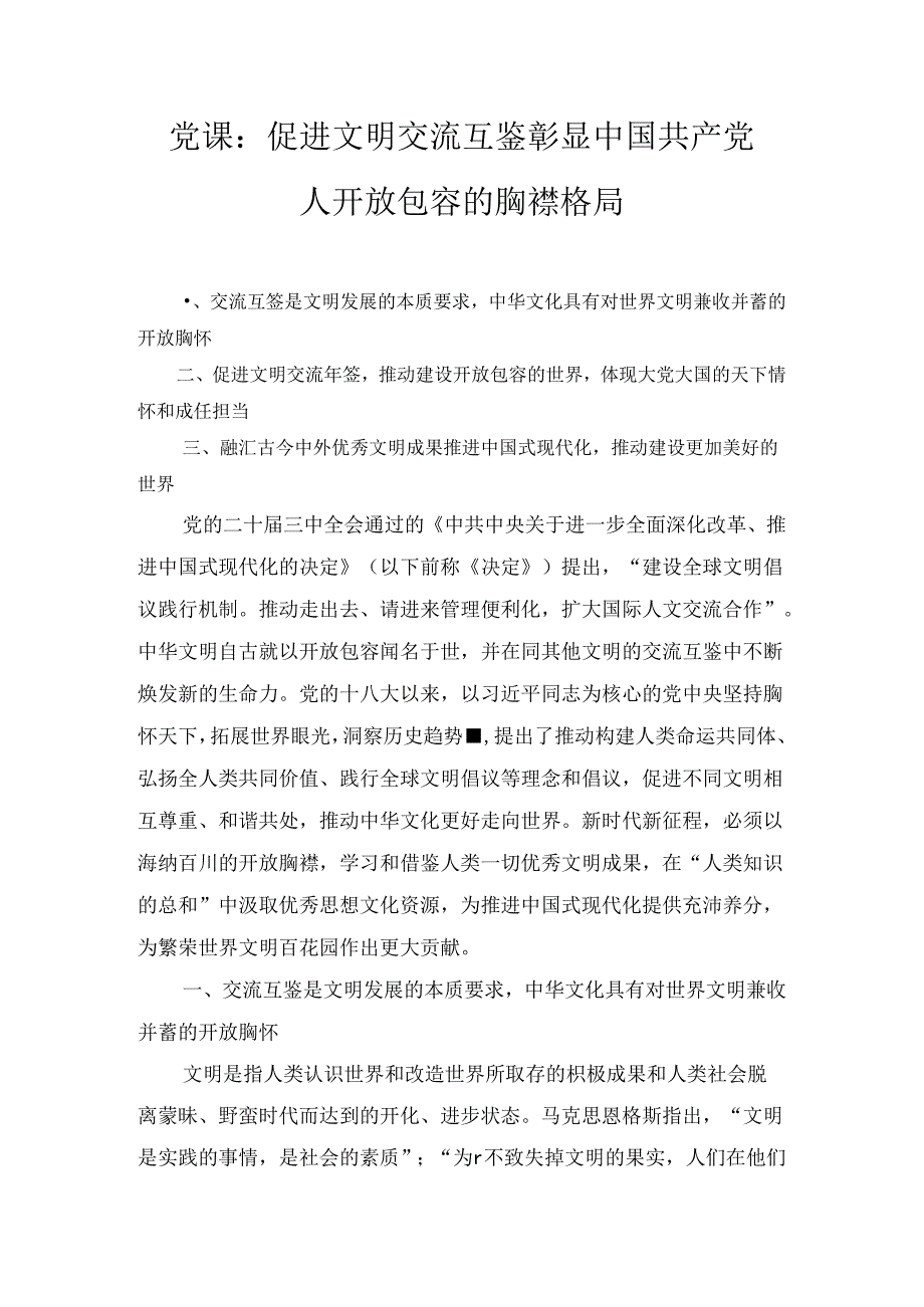 党的二十三中全会辅导党课提纲多篇汇编.docx_第1页