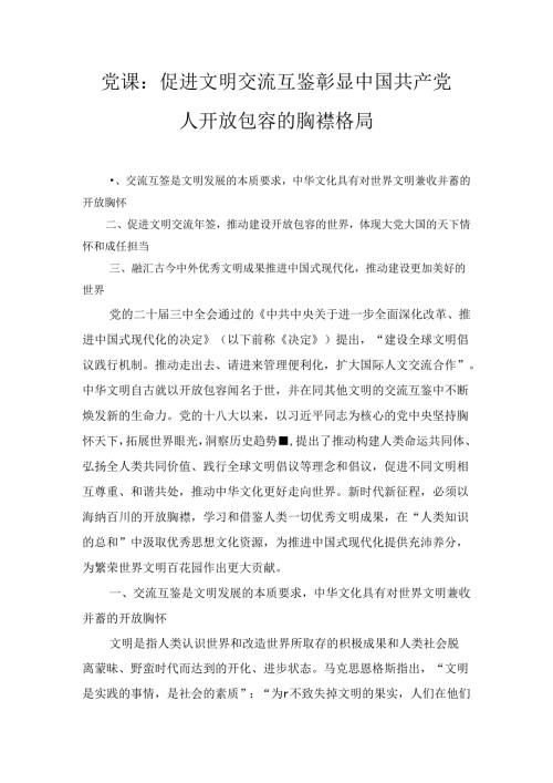 党的二十三中全会辅导党课提纲多篇汇编.docx