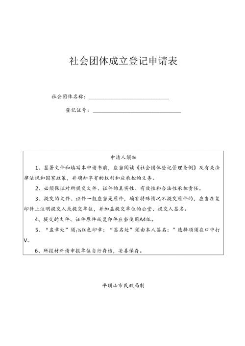 社会团体成立登记申请书.docx