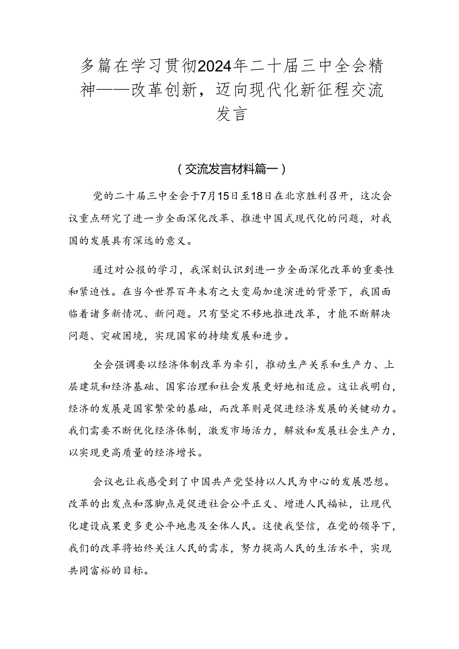 多篇在学习贯彻2024年二十三中全会精神——改革创新迈向现代化新征程交流发言.docx_第1页