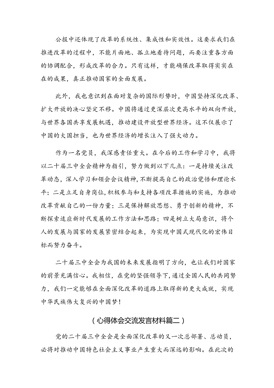 多篇在学习贯彻2024年二十三中全会精神——改革创新迈向现代化新征程交流发言.docx_第2页
