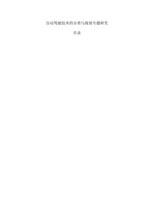 自动驾驶技术的分类与级别专题研究.docx