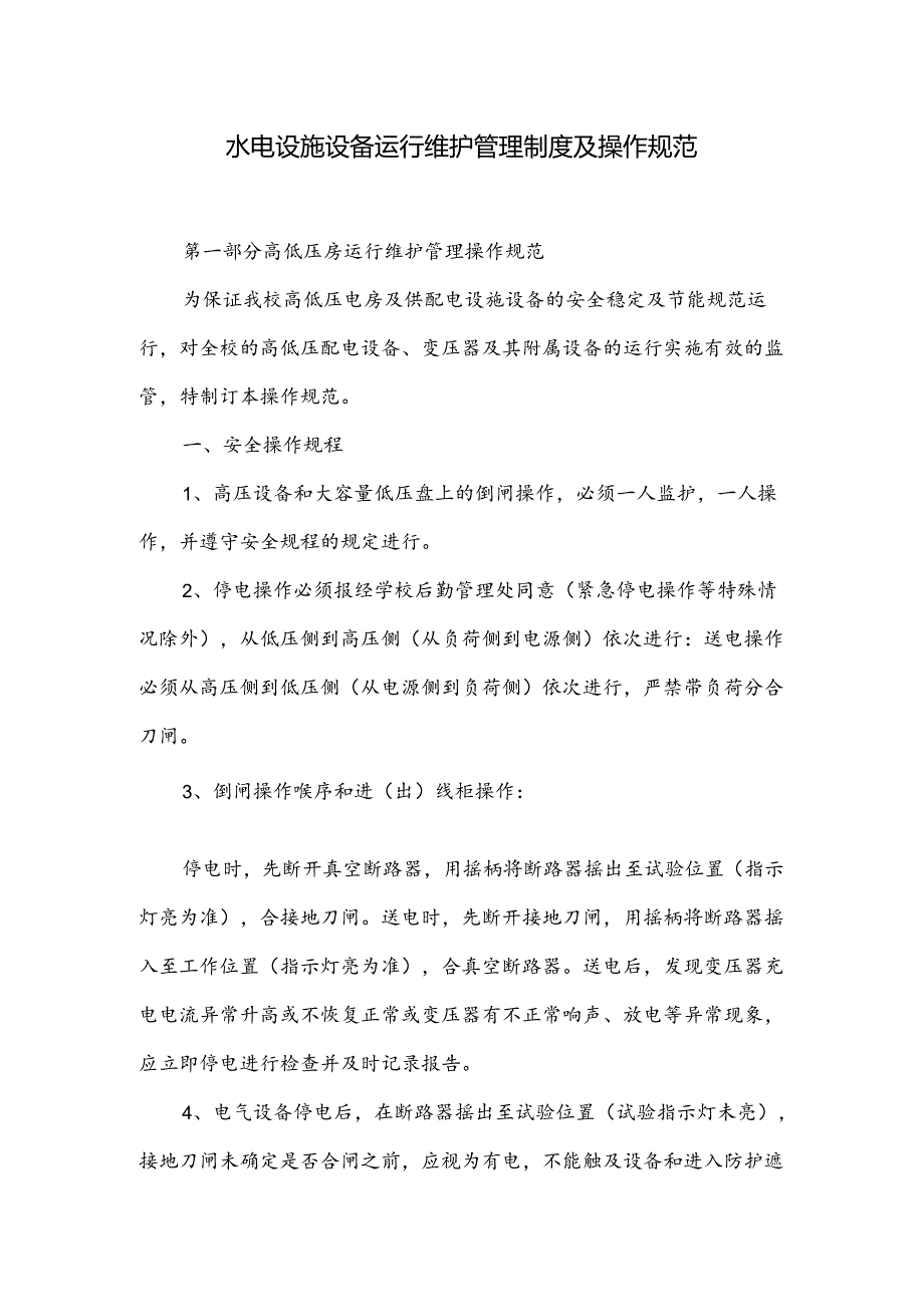 水电设施设备运行维护管理制度及操作规范.docx_第1页