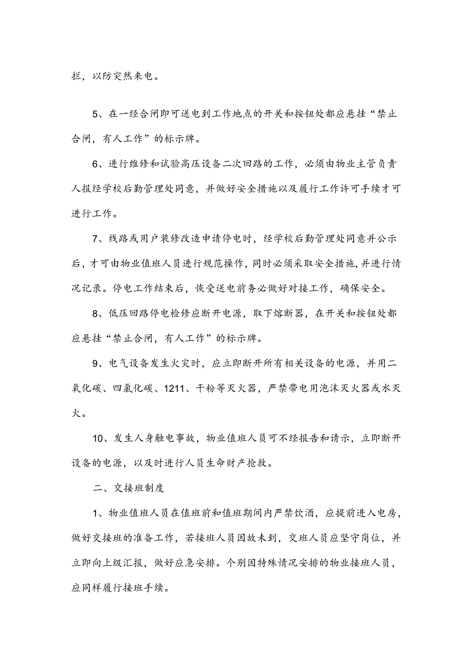 水电设施设备运行维护管理制度及操作规范.docx_第2页