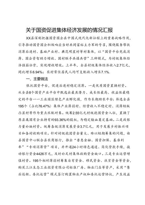 关于国资促进集体经济发展的情况汇报.docx