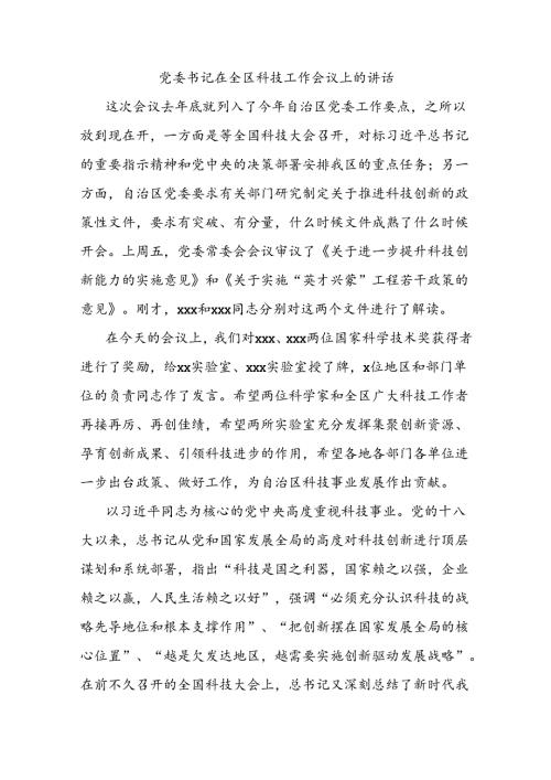 党委书记在全区科技工作会议上的讲话.docx